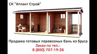 Отзывы о компании "Атлант Строй". Готовые перевозные бани из бруса!