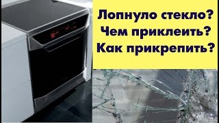 Лопнуло стекло, как приклеить стекло в духовке или плите