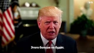Трамп в еженедельном обращении призвал покупать американские товары