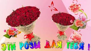 Эти Розы для Тебя!!!Футаж!