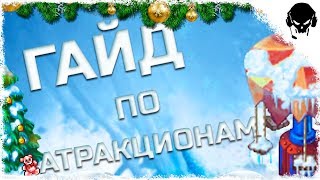 ГАЙД НА АТТРАКЦИОНЫ | ГАДОСТИ И РАДОСТИ | ОБНОВЛЕНИЕ v.7.9.0