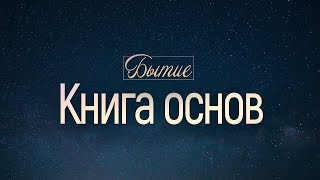 Бытие: 1. Книга основ (Алексей Коломийцев)