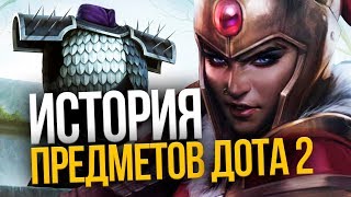 История предметов – Дота 2 (#4)