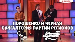 Порошенко и Черная Бухгалтерия Партии Регионов | Мамахохотала | НЛО TV