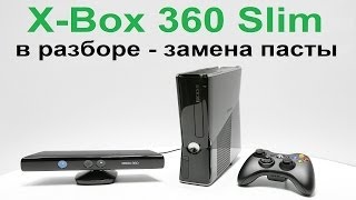 Обзор X-box 360 slim в разборе - замена пасты.