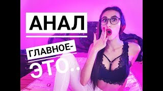 АНАЛ\ Как уломать? Подготовка\ Плюсы и Минусы