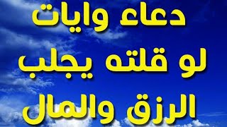 دعاء جلب الرزق مضمون بإذن الله - تعرف عليه!؟