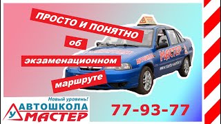 Экзаменационный маршрут ч.1 город, как сдать с первого раза Саратов