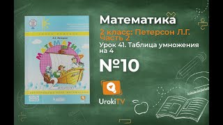 Урок 41 Задание 10 – ГДЗ по математике 2 класс (Петерсон Л.Г.) Часть 2