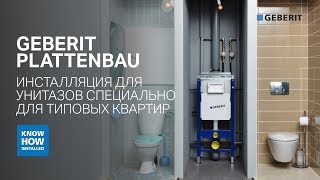 Geberit Plattenbau. Инсталляция для унитазов специально для небольших российских типовых санузлов