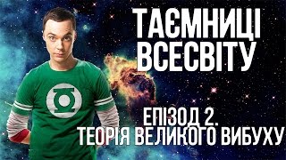 ТЕОРІЯ ВЕЛИКОГО ВИБУХУ. ТАЄМНИЦІ ВСЕСВІТУ ЕПІЗОД 2