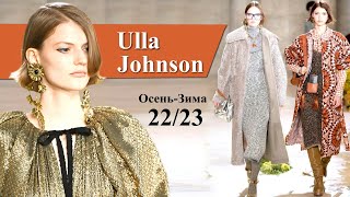 Ulla Johnson мода осень 2022 зима 2023 в Нью-Йорке | Стильная одежда и аксессуары