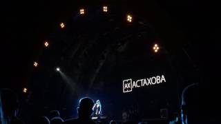 Ах Астахова — Любите людей за поступки