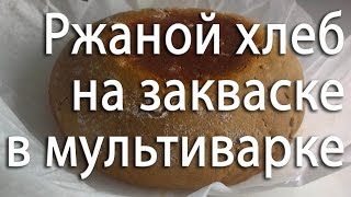 Ржаной хлеб на закваске в домашних условиях. Быстро и легко.  Хлеб в мультиварке.