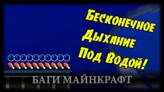 Майнкрафт Баги #2 - Как Дышать Под Водой?