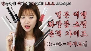 본격 일본 화장품 쇼핑 가이드#02 '파시오편(Fasio)' - 일본에서 이건 꼭 사야 돼! [하나하나 1.2.4.프로젝트]