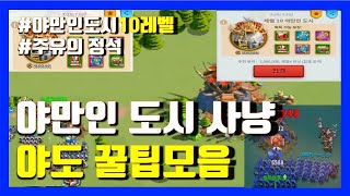 라이즈오브킹덤즈 야만인도시 여러분들이 모르는 사냥 공략법과 꿀팁