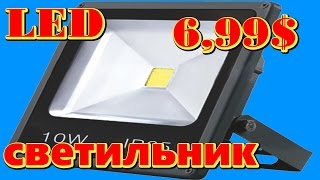 Светодиодный прожектор 10W с Алиэкспресс .[#Товары из Китая]