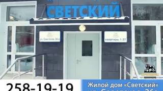 Жилой дом "Светский" на Советской 26а Сдан в эксплуатацию