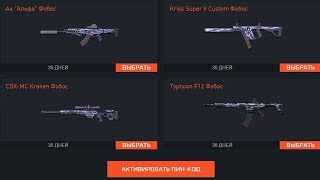 УСПЕЙ ЗАБРАТЬ 4 ДОНАТА ФОБОС БЕСПЛАТНО В WARFACE - САМЫЙ РЕДКИЙ ПИН КОД - халява варфейс 2019