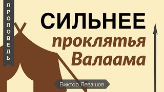 СИЛЬНЕЕ проклятья Валаама - Виктор Левашов (Числа 24-25)
