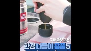 구매 뽐뿌 오는 한강나들이 신박템 5