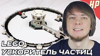 LEGO Ускоритель Частиц!
