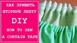Как легко сшить шторы с шторной лентой? DIY. How to sew curtains with shirring tape?