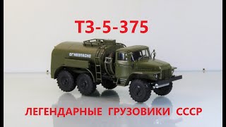 ТЗ-2 (375) выпуск №10 «Легендарные грузовики СССР» от Modimio