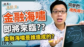 【金融海嘯】2020金融危機來臨？投資人快看！  2008年金融海嘯的原因｜BOS巴菲特線上學院 Buffett Online School