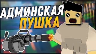 АДМИНСКАЯ ПУШКА|ПОЛОЖИЛИ ВЕСЬ СЕРВЕР|UNTURNED 3.23.7.0.|ДЛЯ ЧЕГО НУЖНА ЭТА ПУШКА?!