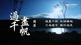 ? 周深《過盡千帆》過盡千帆 地球橫越  只為途中 與你相見...  ♥ ♪♫*•