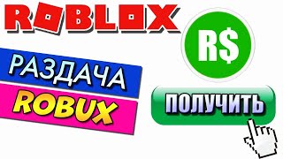БЕСПЛАТНЫЕ РОБУКСЫ ? РАЗДАЧА РОБАКСОВ РОБЛОКС СТРИМ ? FREE ROBUX Giveaways