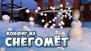 КОНФИГ НА СНЕГОМЁТ В CS:GO ИЛИ СТРЕЛЬБА СНЕЖКАМИ