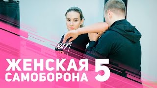 Женская самооборона: атака сзади [Фитнес Подруга]