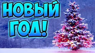 ПОЗДРАВЛЕНИЯ С НОВЫМ ГОДОМ ОТ ПОДПИСЧИКОВ