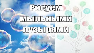Нарисуем воздушные шары мыльными пузырями. Очень простой способ рисования для детей