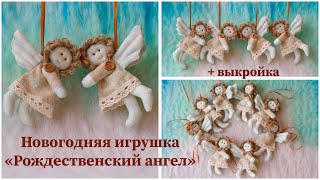 Рождественский ангел. Новогодние игрушки. Christmas angel. Christmas toys