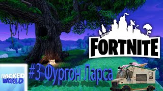 Fortnite PVE #3 | Сражение с бурей | Фургон Ларса