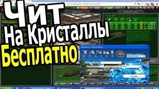 Скачать чит на кристаллы танки онлайн кристаллы яндекс диск 2017