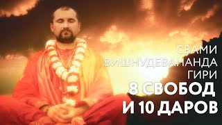 Сатсанг "Восемь свобод и десять даров". Свами Вишнудевананда Гири
