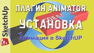 Анимация в SketchUP. Плагин Animator.