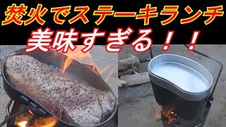 飯盒で作るステーキランチを全力で食らう！！