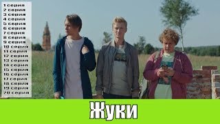 Жуки 12,3,4,5,6,7,8,9,10,11,12,13,14,15,16,17,18,19,20 серия / сериал 2019 / ТНТ / анонс, сюжет