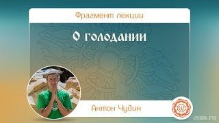 О голодании. Антон Чудин