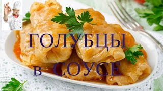 Вкусно - #ГОЛУБЦЫ в Овощном Соусе ГОЛУБЦЫ #Рецепт вкуснейших ГОЛУБЦОВ с Фаршем