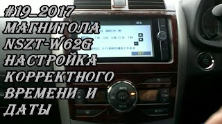 #19_2017 магнитола NSZT-W62G настройка корректного времени и даты