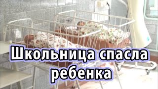 Школьница спасла ребенка