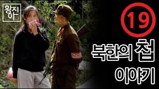 [황진이]#11. (19금)북한의 첩 이야기
