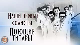 ВИА Поющие гитары - Наши первые солисты (Архивные записи) (Альбом 2016)